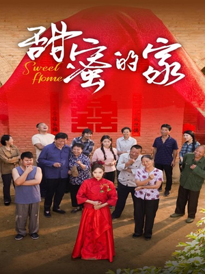 甜蜜的家（40集）第二季