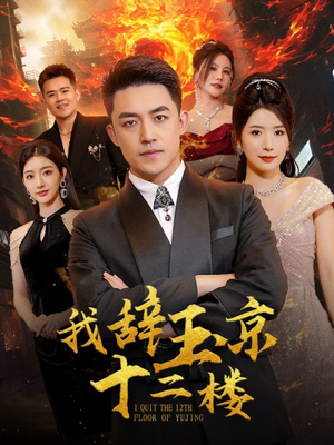 我辞玉京十二楼（86集）百度网盘