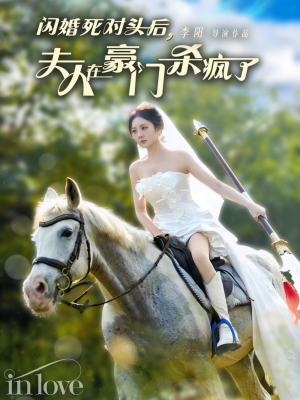 闪婚死对头后夫人在豪门杀疯了（60集）全能女主