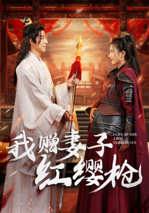 我赠妻子红缨枪(70集) 我赠妻子红缨枪(70集)更新到多少集