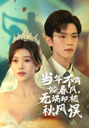 当年不肯嫁春风无端却被秋风误（34集）校园短剧