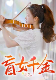 盲女千金（88集）最佳制作