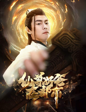 仙尊奶爸在都市（82集）短剧同款