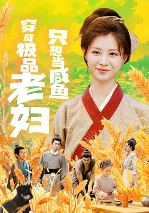 穿成极品老妇只想当咸鱼（80集）短剧偶像