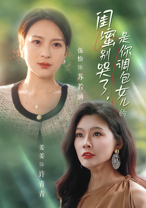 闺蜜别哭了是你掉包女儿的（37集）神仙爱情真的存在吗