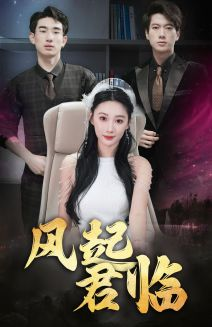 风起君临（83集）虐得我肝疼