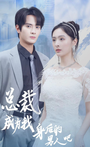 总裁成为我身后的男人吧（81集）太朋克