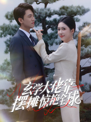 玄学大佬靠摆摊惊艳全球（60集）废土戏太苍凉