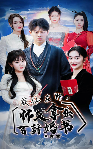 成仙在即，师傅拿出百封婚书（79集）爆款短剧