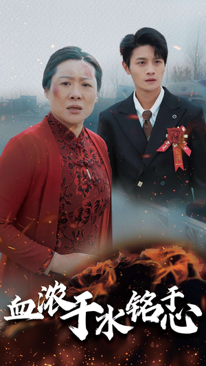 血浓于水铭于心（30集）支付宝短剧