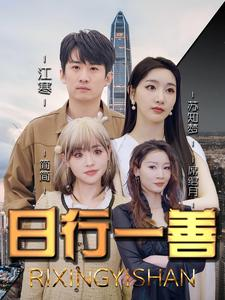 日行一善（91集）极速下载通道