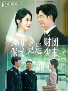 公司保安竟是财团少主（100集）娱乐圈短剧