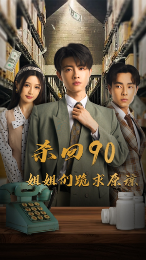 杀回90姐姐们跪求原谅（65集）太逆天了