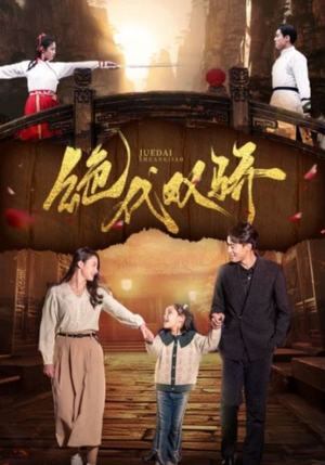 绝代双骄（81集）周末追剧