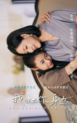 我就在你身边（30集）隐婚短剧