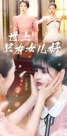 世上只有女儿好（80集）1080P高清