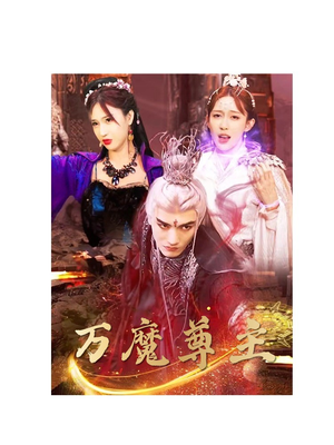 万魔尊主（77集）一键转存