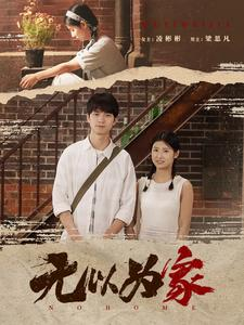 无以为家（82集）竖屏短剧