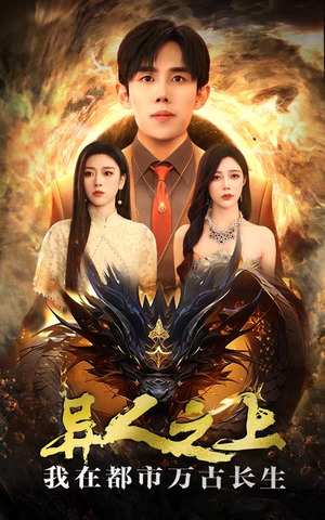 异人之上我在都市万古长生（86集）太不可思议了