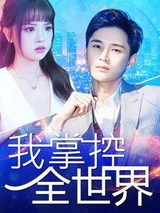 我掌控全世界（100集）无广告