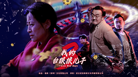 我的白眼狼儿子&我的三只白眼狼儿子（81集）反轉再反轉