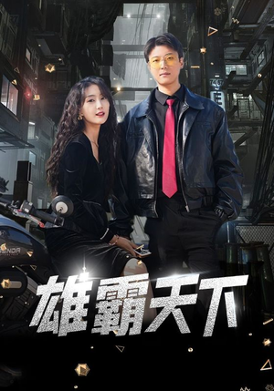 雄霸天下（103集）修仙戏太飘逸