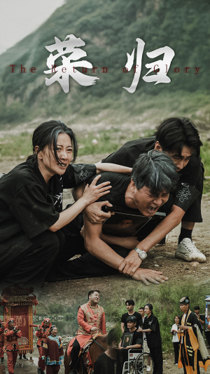 新版：荣归（86集）更新到多少集