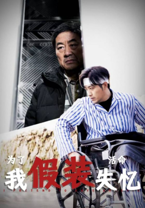 为了活命我假装失忆（88集）千金