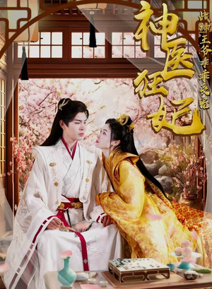 神医狂妃战神王爷乖乖受宠(99集) 神医狂妃战神王爷乖乖受宠(99集)分集剧情