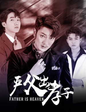 严父出孝子（80集）全程高燃