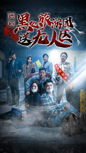 遭遇黑心旅游团送无人区&我在无人区虐爆黑心导游（27集）演技太炸裂