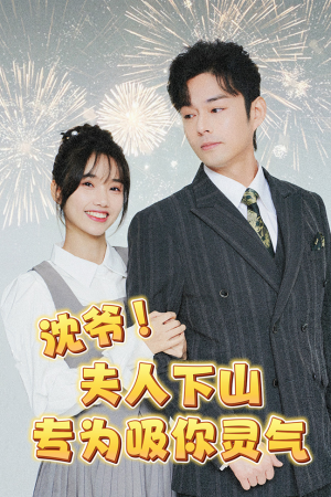 沈爷！夫人下山专为吸你灵气（80集）逆袭太燃了