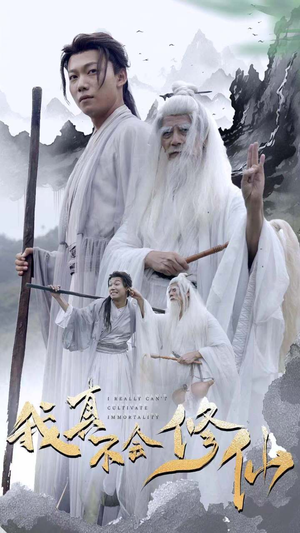 我真不会修仙(42集) 我真不会修仙(42集)单集短剧