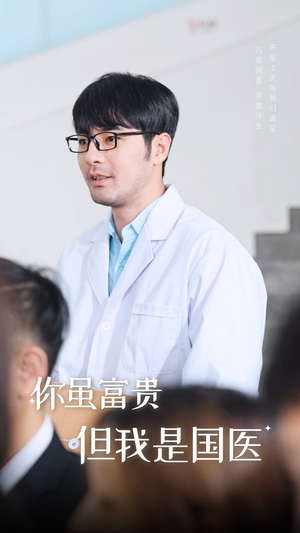 你虽富贵但我是国医(30集) 你虽富贵但我是国医(30集)新剧上线