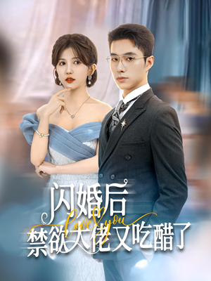 闪婚后禁欲大佬又吃醋了（79集）低成本高质量