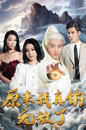 原来我真的无敌了&原来我早已举世无双（90集）爽到我从沙发上蹦起来
