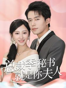 总裁季秘书就是你夫人（60集）重生短剧
