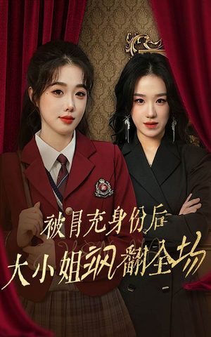 被冒充身份后大小姐飒翻全场（35集）一键转存
