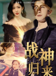 战神归来（93集）拯救剧荒