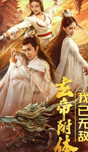 玄帝附体，我已无敌（79集）哪个软件能看
