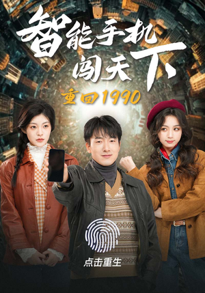 重回1990智能手机闯天下（73集）病娇男主