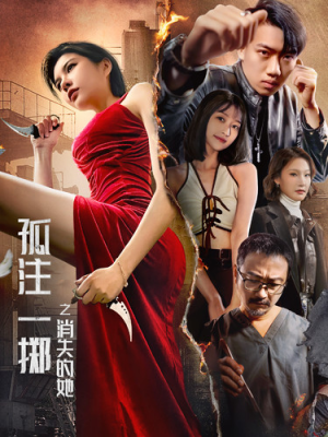 孤注一掷之消失的她(72集) 孤注一掷之消失的她(72集)白手起家