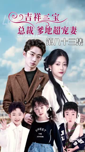 吉祥三宝，总裁爹地超宠妻（90集）完结短剧