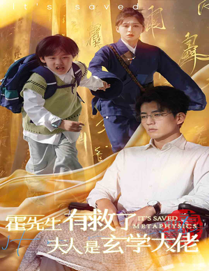霍先生有救了夫人是玄学大佬（60集）当季爆款