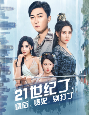 世纪了，皇后，贵妃，别打了&救命谁家穿越还拖家带口啊（60集）沙雕短剧