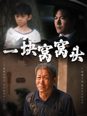 一块窝窝头&儿子患癌以后（60集）今年度必看短剧Top10榜单
