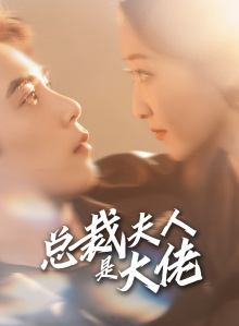 总裁夫人是大佬（67集）虐心虐肝