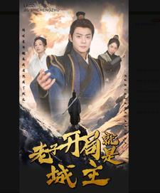 老子开局就是城主（92集）腹黑男主