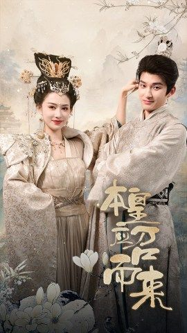 本皇应召而来（95集）未删减版