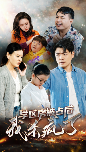 学区房被占后我杀疯了(53集) 学区房被占后我杀疯了(53集)对标短剧